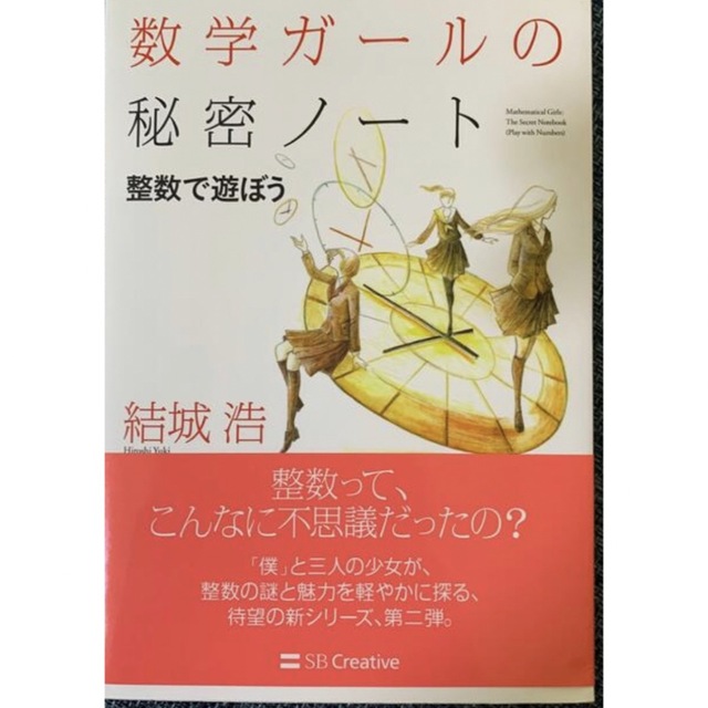 ゆみんこ様専用 数学ガールの秘密ノート／学ぶための対話の通販 by ...