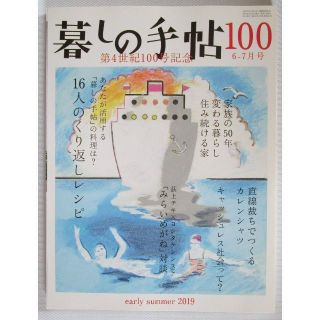 【35】暮しの手帖 100 2019年6-7月 初夏号　（74.97含む３冊）(生活/健康)