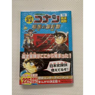 ショウガクカン(小学館)の日本史探偵コナン 名探偵コナン歴史まんが １０(絵本/児童書)