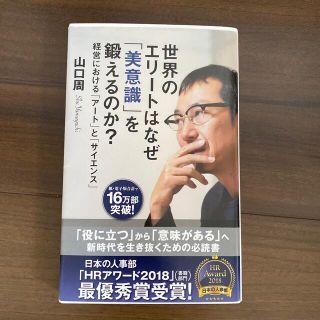 コウブンシャ(光文社)の世界のエリートはなぜ美意識を鍛えるのか？(ビジネス/経済)