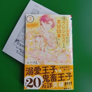 王子に溺愛されたくないので元プリンセスですが男装執事になります！ ３(少女漫画)