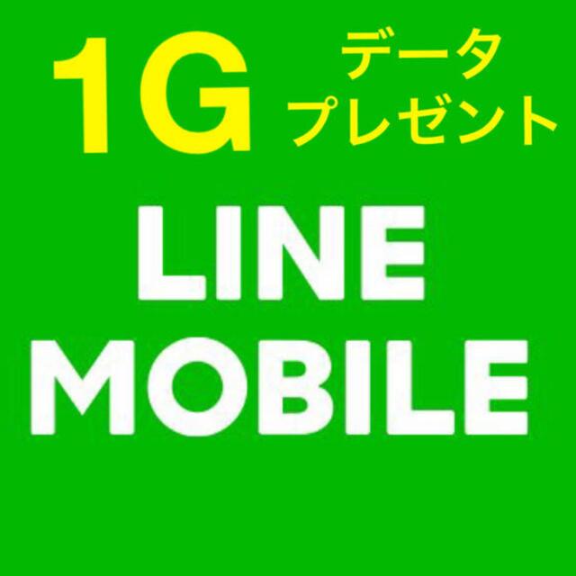 LINEモバイル　データプレゼント スマホ/家電/カメラのスマートフォン/携帯電話(その他)の商品写真