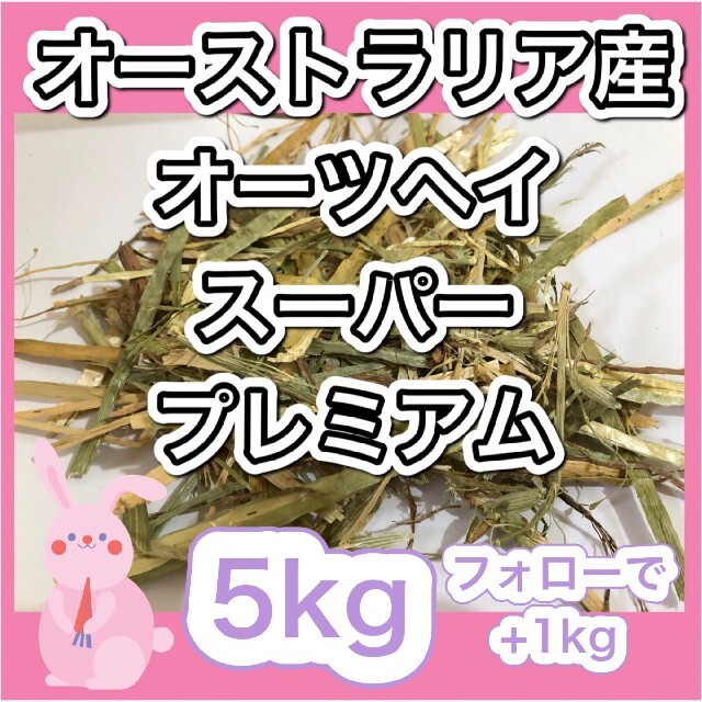 オーストラリア産オーツヘイスーパープレミアム　5Kg圧縮無選別フォローで＋1Kg その他のペット用品(ペットフード)の商品写真