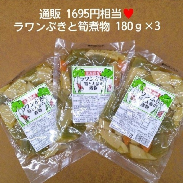 ラワンぶきと筍と人参の煮物  180ｇ×3  煮物  ふき  筍  人参 食品/飲料/酒の加工食品(レトルト食品)の商品写真