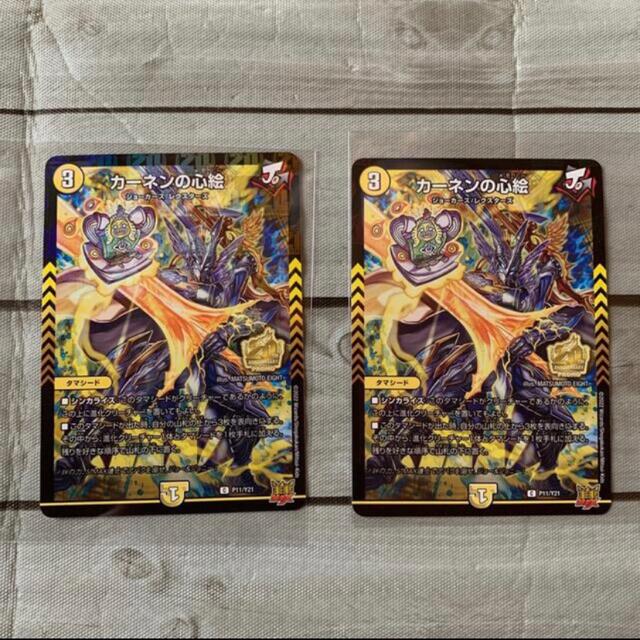 デュエルマスターズ　カーネンの心絵　2枚セット エンタメ/ホビーのトレーディングカード(シングルカード)の商品写真