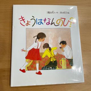 きょうはなんのひ？(絵本/児童書)