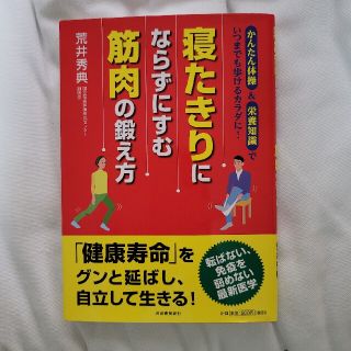 寝たきりにならずにすむ筋肉の鍛え方 かんたん体操＆栄養知識でいつまでも歩けるカラ(健康/医学)