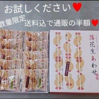 落花生あわせ  10枚  和菓子   あん  粒あん  せんべい(菓子/デザート)