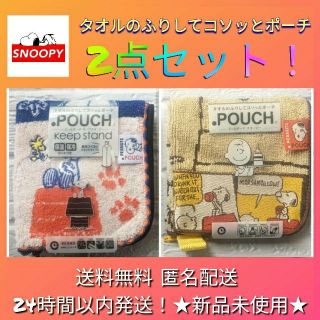 スヌーピー(SNOOPY)の新品★スヌーピー タオルのふりしてコソッとポーチ 保冷保温シート付き★2点セット(キャラクターグッズ)