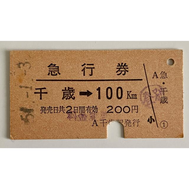 切符硬券 国鉄 急行券 千歳から100km 昭和51年1月3日 | フリマアプリ ラクマ 切符硬券 国鉄 急行券 千歳から100km 昭和51年1月3日 | フリマアプリ ラクマ