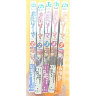 シュウエイシャ(集英社)の食戟のソーマ　エトワール　１～５巻セット(少年漫画)