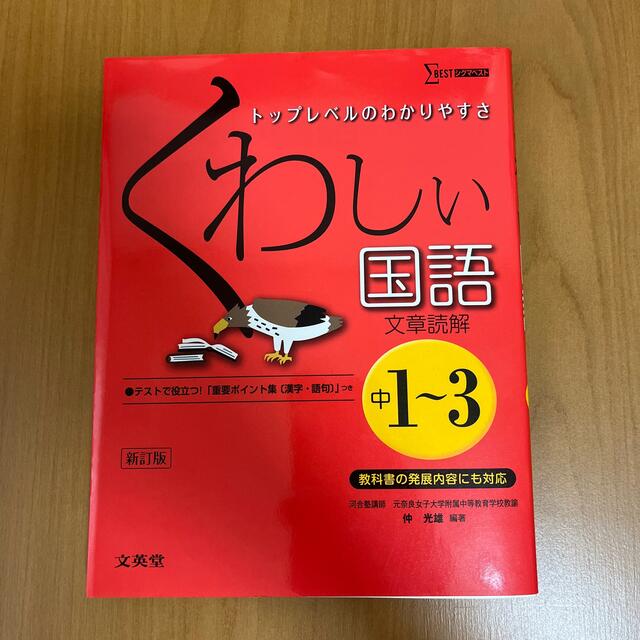 くわしい国語文章読解 中学１～３年 〔新訂版〕 エンタメ/ホビーの本(語学/参考書)の商品写真