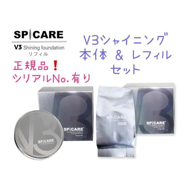 フォロー割❗️ V3シャイニングファンデーション スピケア❣️ 本体、レフィルSPICARE