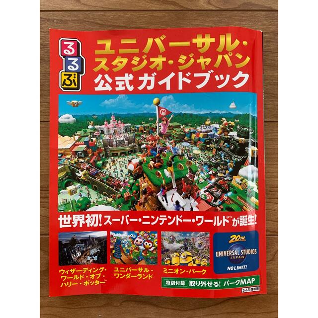 USJ(ユニバーサルスタジオジャパン)のるるぶ　ユニバーサルスタジオジャパン　公式ガイドブック エンタメ/ホビーの本(地図/旅行ガイド)の商品写真