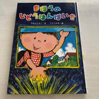 キンノホシシャ(金の星社)のまほうのじどうはんばいき(その他)