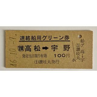 切符硬券 国鉄 連絡船用グリーン券 高松から宇野 昭和46年10月7日(鉄道)