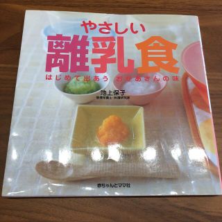 やさしい離乳食 はじめて出あうおかあさんの味(結婚/出産/子育て)