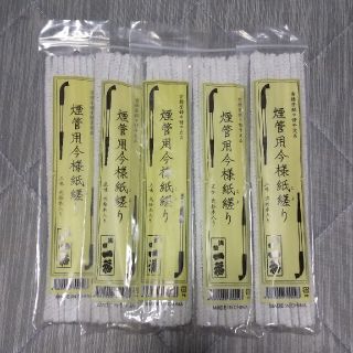 煙管用今様紙縒り 煙管 モール ヤニとり(タバコグッズ)