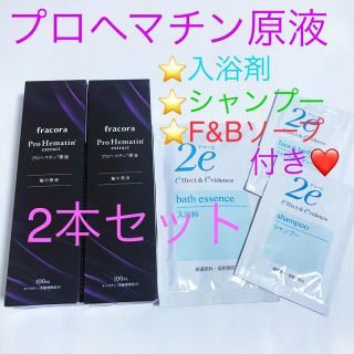 フラコラ(フラコラ)のフラコラ プロヘマチン原液  100ml 2本❤️シャンプー・ソープ・入浴剤付き(トリートメント)