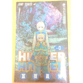 シュウエイシャ(集英社)のHUNTER × HUNTER　クラピカ追憶編(少年漫画)