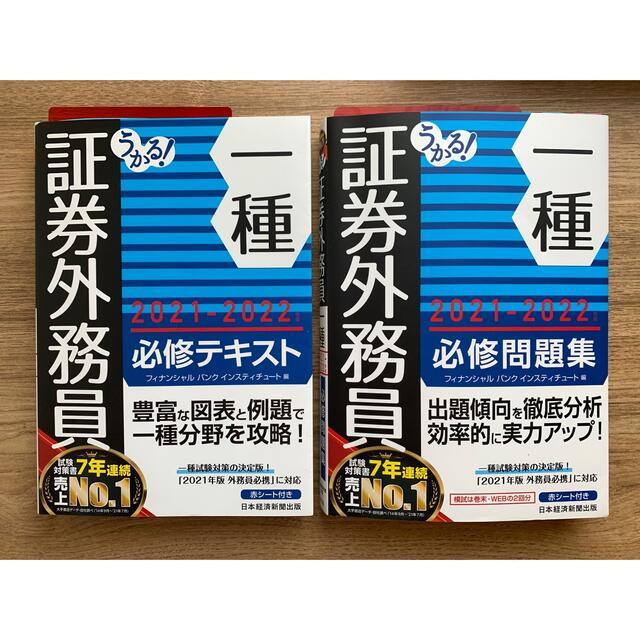 人気ブレゼント! うかる 証券外務員一種 必修テキスト 2021-2022年版