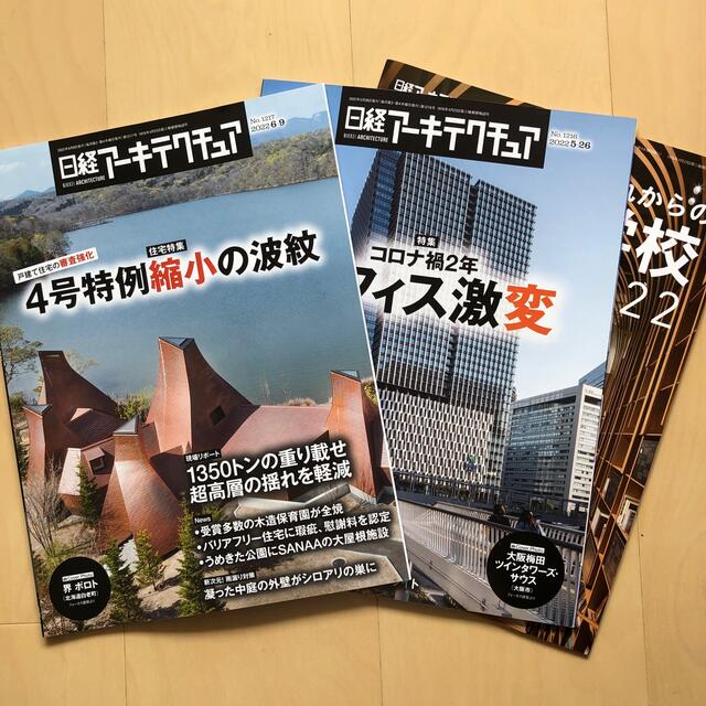 日経アーキテクチュア 2022 5-26、6-9、これからの学校2022 エンタメ/ホビーの雑誌(専門誌)の商品写真