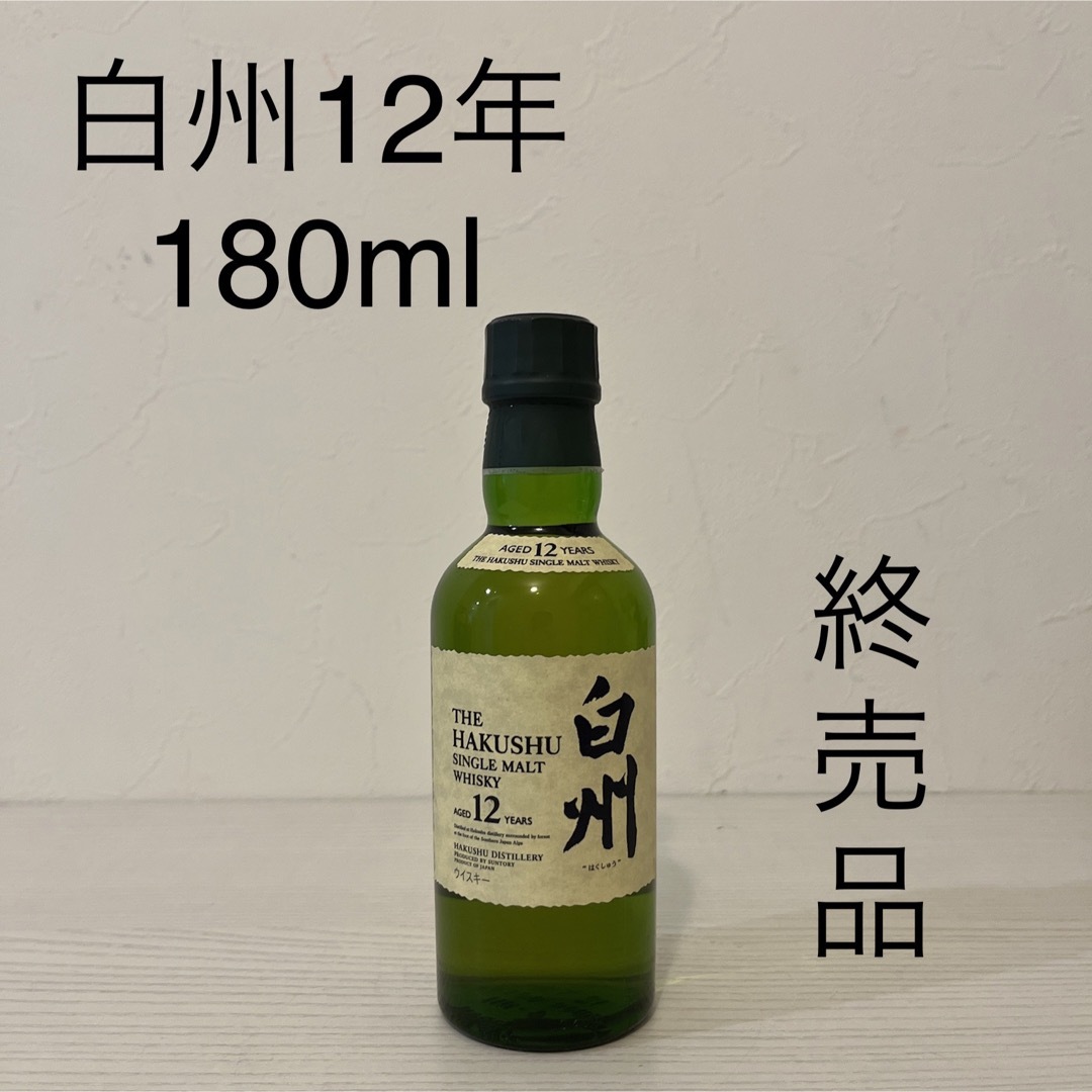 白州12年180ml(山崎、響、余市、ニッカ、宮城峡、竹鶴、嘉之助)