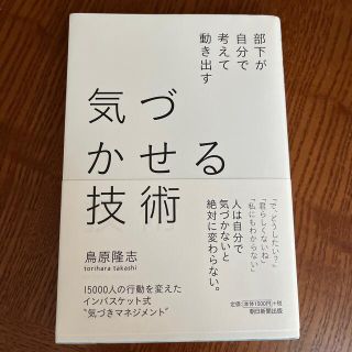 気づかせる技術 部下が自分で考えて動き出す(ビジネス/経済)