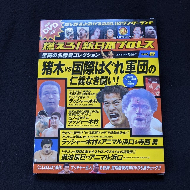 燃えろ新日本プロレス　8 DVD カール・ゴッチ アントニオ猪木　藤波辰巳
