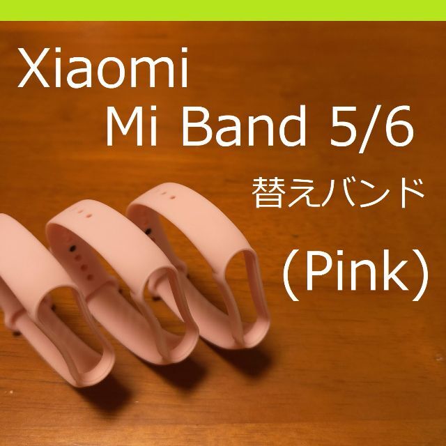 【三個】シャオミ Xiaomi Mi Band 5/6 交換用バンド（Pink） メンズの時計(ラバーベルト)の商品写真