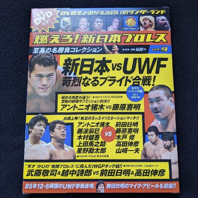 燃えろ新日本プロレス　9 DVD　アントニオ猪木　藤波辰巳　前田日明　武藤敬司 | フリマアプリ ラクマ