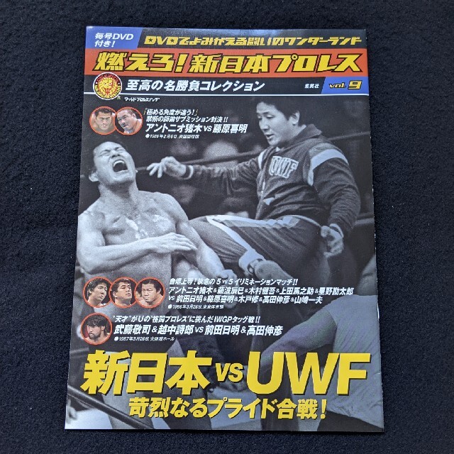 燃えろ新日本プロレス　9 DVD　アントニオ猪木　藤波辰巳　前田日明　武藤敬司 エンタメ/ホビーの本(趣味/スポーツ/実用)の商品写真