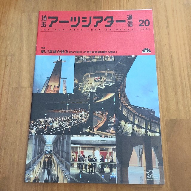 埼玉アーツシアター通信 No.20 2009.3-4月号 彩の国 エンタメ/ホビーのコレクション(印刷物)の商品写真