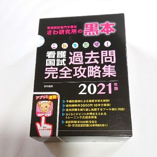 これで完璧！看護国試過去問完全攻略集 看護国試専門予備校さわ研究所の黒本 ２０２(資格/検定)