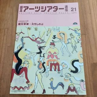 埼玉アーツシアター通信 No.21 2009.5-6月号 彩の国(印刷物)