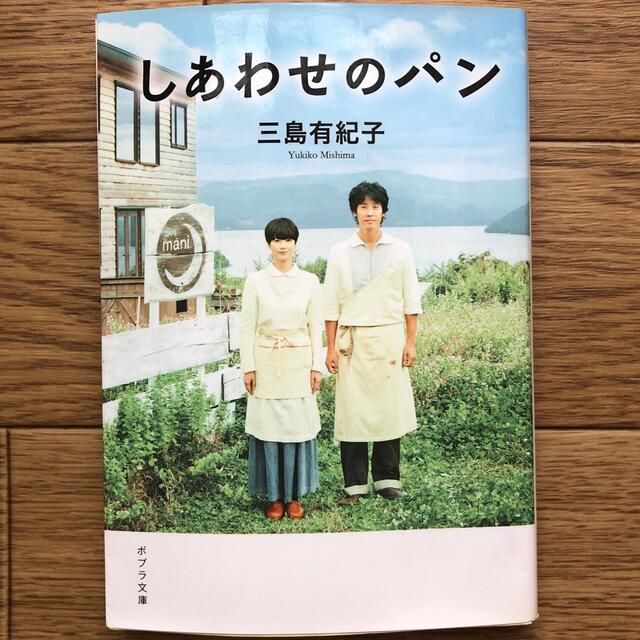 しあわせのパン エンタメ/ホビーの本(その他)の商品写真