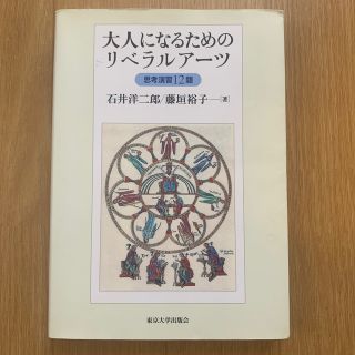 大人になるためのリベラルア－ツ 思考演習１２題(人文/社会)