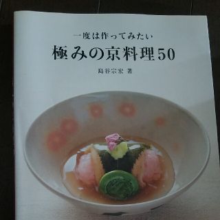 一度は作ってみたい極みの京料理５０(料理/グルメ)