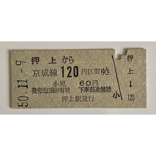 切符硬券 京成線 押上から120円区間 昭和48年2月7日 エンタメ/ホビーのテーブルゲーム/ホビー(鉄道)の商品写真