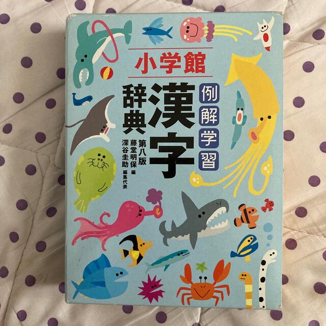 小学館(ショウガクカン)の例解学習漢字辞典 第８版 エンタメ/ホビーの本(その他)の商品写真