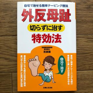 外反母趾切らずに治す特効法 自宅で治せる簡単テ－ピング療法(健康/医学)