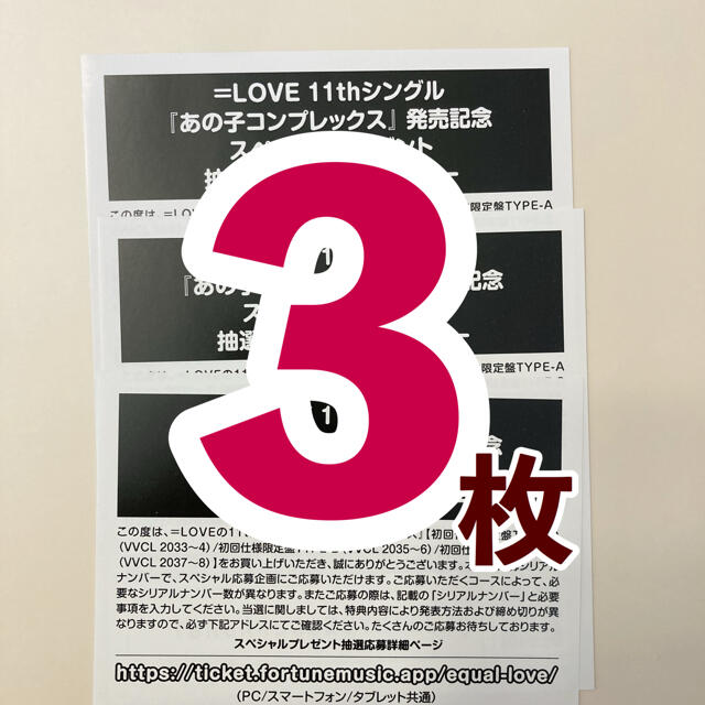 イコラブ あの子コンプレックス 応募券3枚