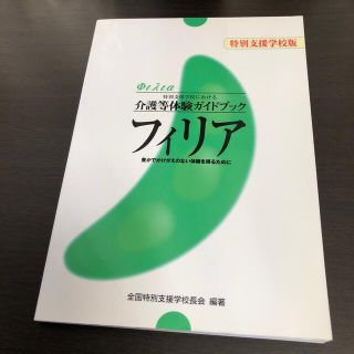 フィリア　特別支援学校版 特別支援学校における介護等体験ガイドブック豊かでか(人文/社会)