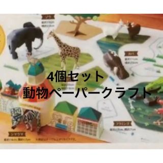 動物園ペーパークラフト　4種セット　キッズ　親子で工作N o1 (知育玩具)