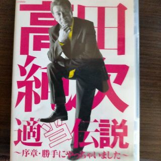 高田純次　適当伝説～序章・勝手にやっちゃいました～ DVD(舞台/ミュージカル)