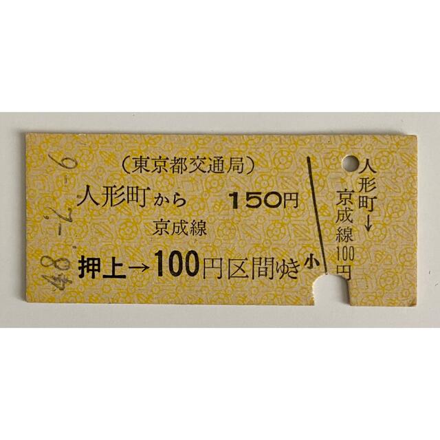 切符硬券 東京都交通局 人形町から150円区間 京成線乗継 昭和48年2月6日 エンタメ/ホビーのテーブルゲーム/ホビー(鉄道)の商品写真