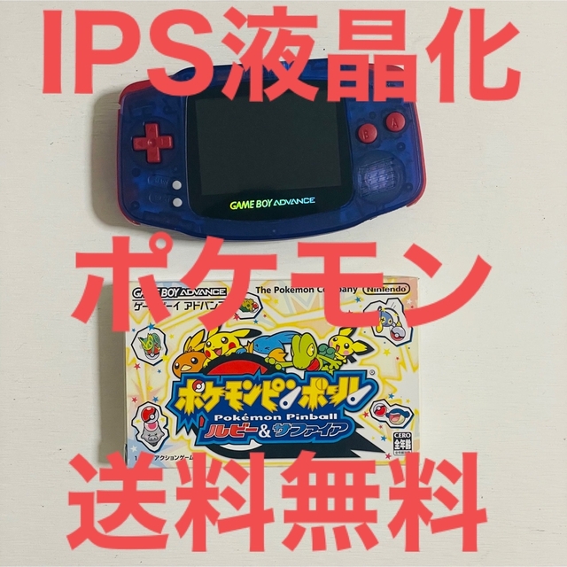 任天堂(ニンテンドウ)のソフト付き！ IPS液晶　ゲームボーイアドバンス  ポケモン！ エンタメ/ホビーのゲームソフト/ゲーム機本体(携帯用ゲーム機本体)の商品写真