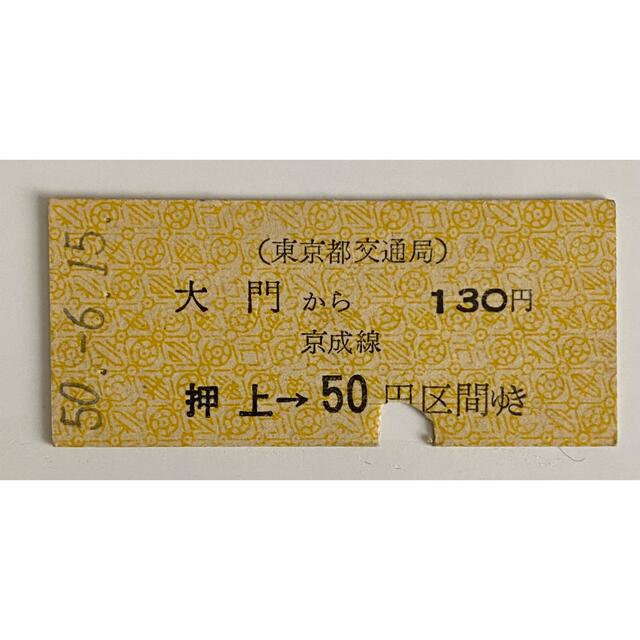 切符硬券 東京都交通局 大門から130円区間 京成線乗継 昭和50年6月15日 エンタメ/ホビーのテーブルゲーム/ホビー(鉄道)の商品写真