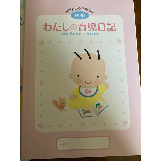 森永乳業(モリナガニュウギョウ)のわたしの育児日記 前期 後期 森永　育児日記　育児　子育て　6ヶ月　日記 エンタメ/ホビーの雑誌(結婚/出産/子育て)の商品写真