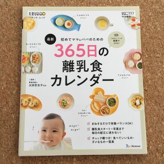 365日の離乳食カレンダー(結婚/出産/子育て)